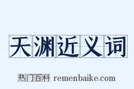 天渊近义词是什么意思的图片